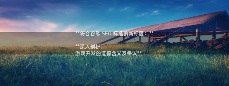 沐鸣平台官网登录：**符合谷歌 SEO 